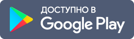 Доступно в Google Play
